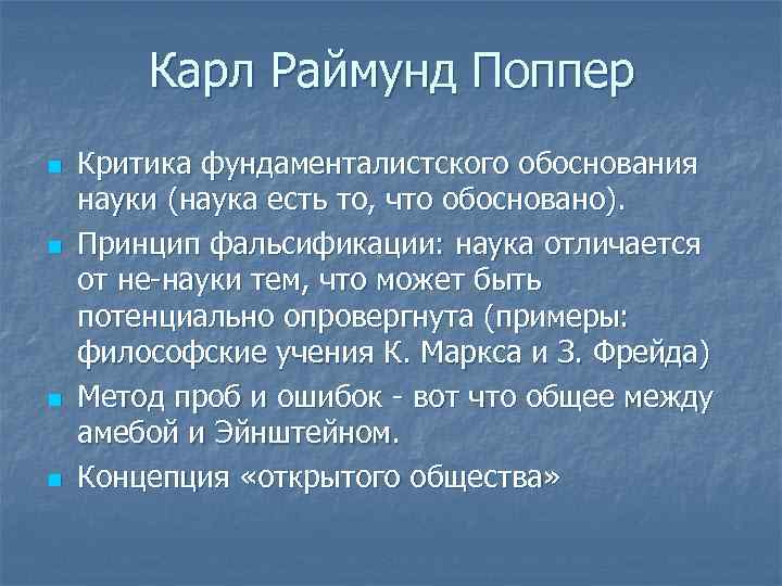 Карл Раймунд Поппер n n Критика фундаменталистского обоснования науки (наука есть то, что обосновано).