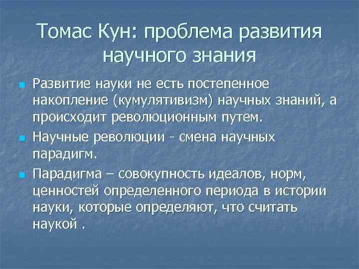 Согласно научным. Проблема развития научного знания кун. Теории развития научного знания т кун. Философия науки и рост научного знания.. Концепция т куна в философии науки.