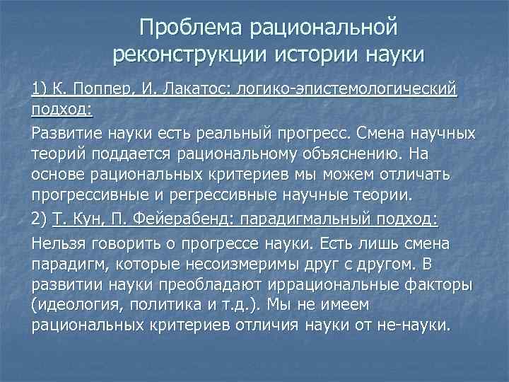 Рациональная проблема. Рациональная реконструкция истории науки. Проблемы рационализма. Лакатос история науки и её рациональные реконструкции. Проблема рациональности.