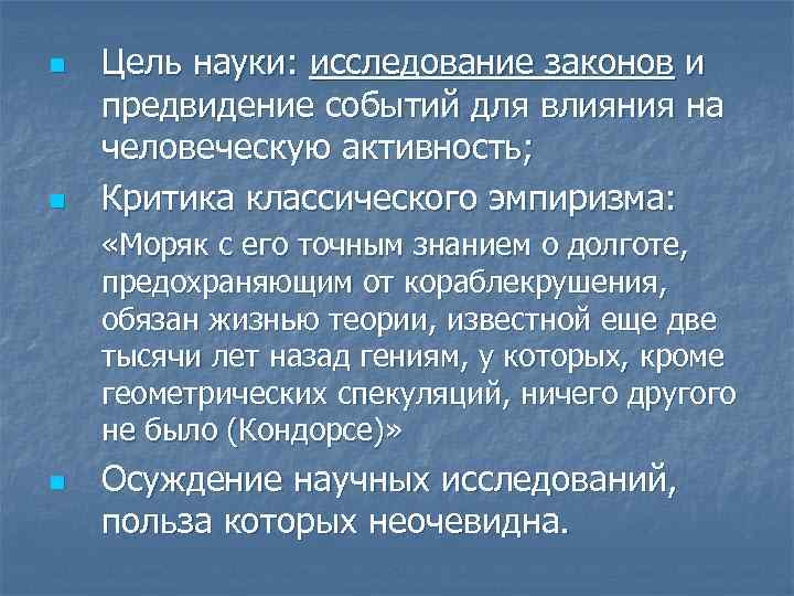 n n Цель науки: исследование законов и предвидение событий для влияния на человеческую активность;