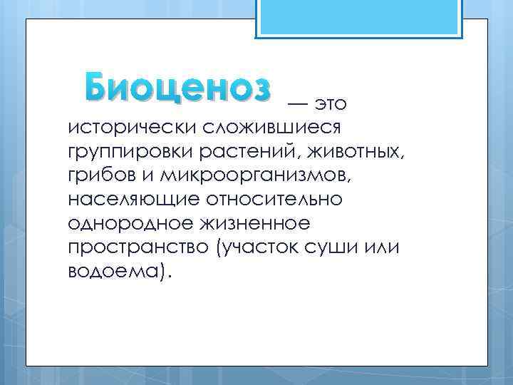 Биоценоз — это исторически сложившиеся группировки растений, животных, грибов и микроорганизмов, населяющие относительно однородное