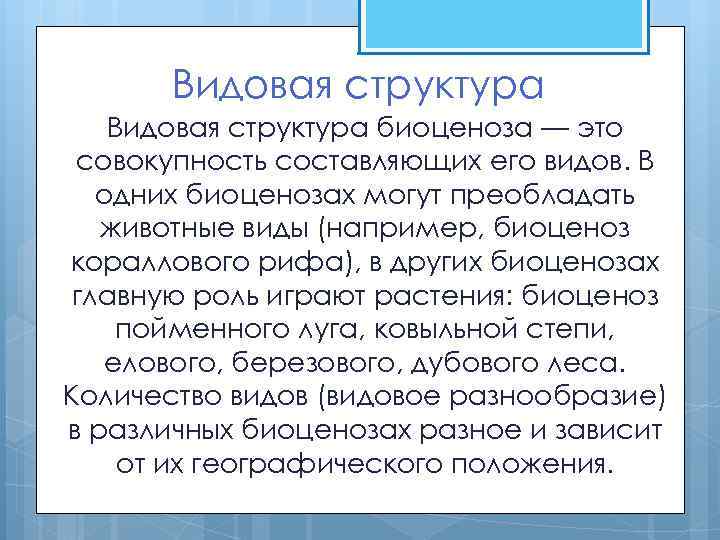 Видовая структура биоценоза — это совокупность составляющих его видов. В одних биоценозах могут преобладать