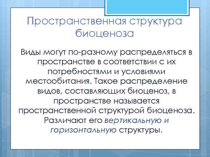 Пространственная структура биоценоза Виды могут по-разному распределяться в пространстве в соответствии с их потребностями