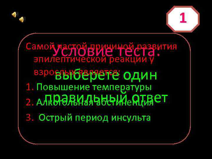 1 Условие теста: Самой частой причиной развития эпилептической реакции у взрослых является: один выберете