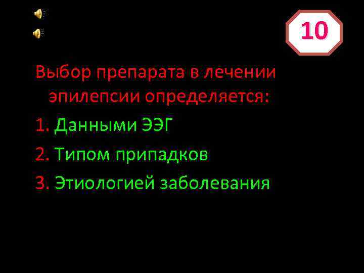 10 Выбор препарата в лечении эпилепсии определяется: 1. Данными ЭЭГ 2. Типом припадков 3.