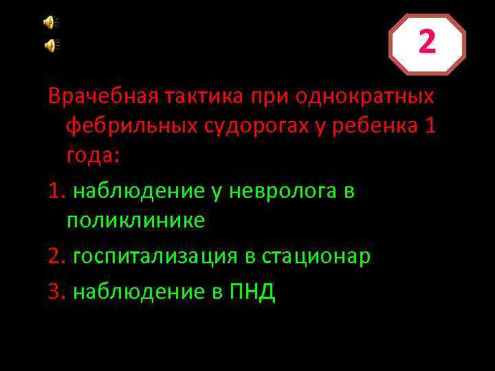 2 Врачебная тактика при однократных фебрильных судорогах у ребенка 1 года: 1. наблюдение у