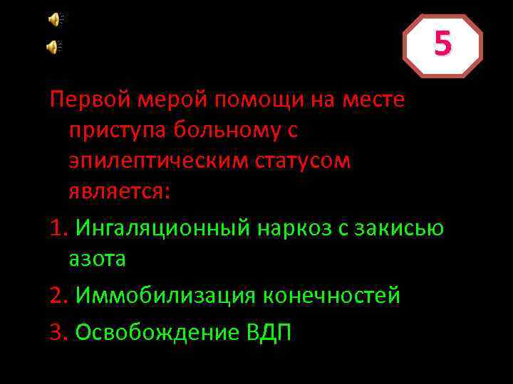 5 Первой мерой помощи на месте приступа больному с эпилептическим статусом является: 1. Ингаляционный