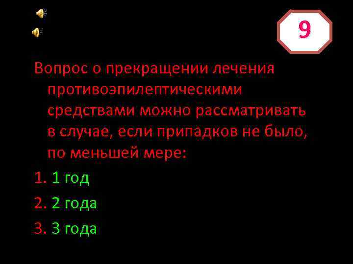 9 Вопрос о прекращении лечения противоэпилептическими средствами можно рассматривать в случае, если припадков не