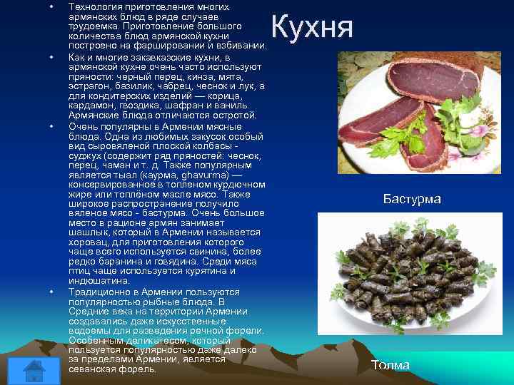  • • Технология приготовления многих армянских блюд в ряде случаев трудоемка. Приготовление большого
