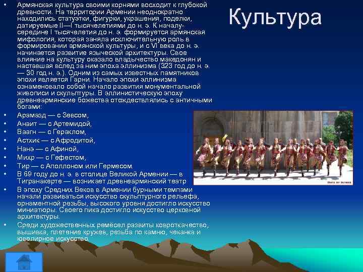  • • • Армянская культура своими корнями восходит к глубокой древности. На территории