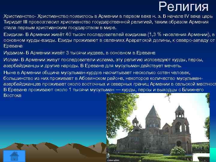Религия Христианство- Христианство появилось в Армении в первом веке н. э. В начале IV