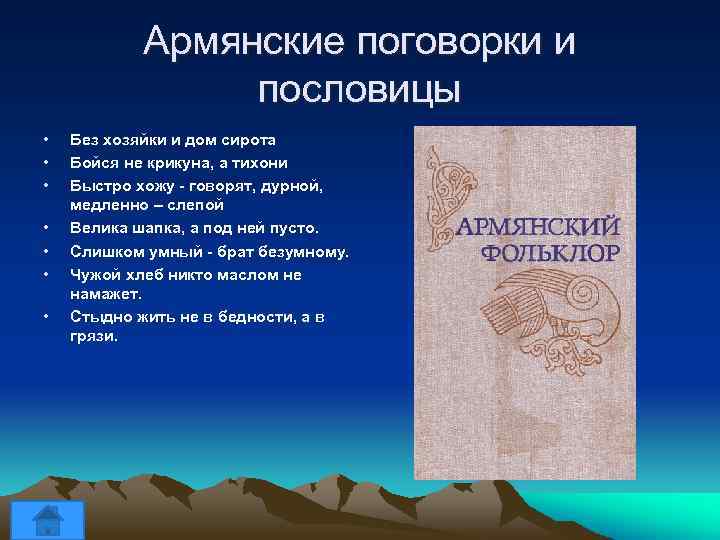 Армянские поговорки и пословицы • • Без хозяйки и дом сирота Бойся не крикуна,