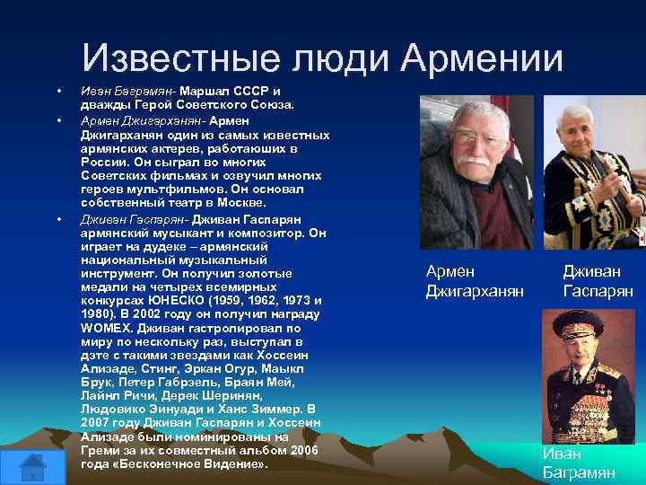 Известные люди Армении • • • Иван Баграмян- Маршал СССР и дважды Герой Советского