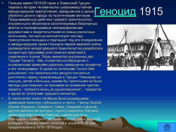  • Геноцид армян 1915 -23 годов в Османской Турции первое в истории человечества