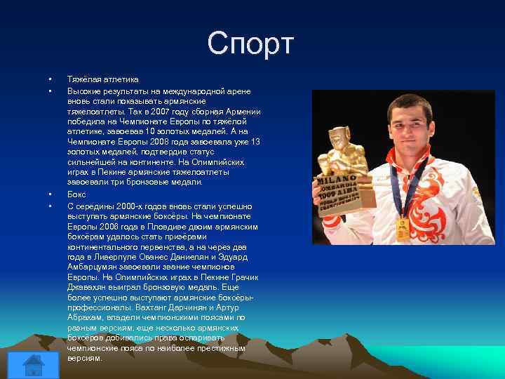 Спорт • • Тяжёлая атлетика Высокие результаты на международной арене вновь стали показывать армянские