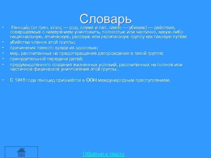  • • Словарь Геноци д (от греч. γένος — род, племя и лат.
