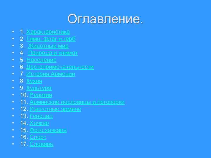 Оглавление. • • • • • 1. Характеристика 2. Гимн, флаг и герб 3.
