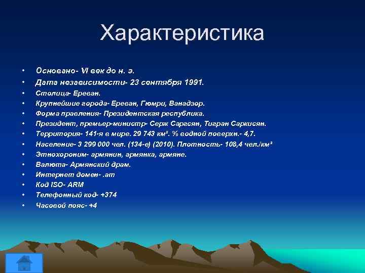 Характеристика • • Основано- VI век до н. э. Дата независимости- 23 сентября 1991.