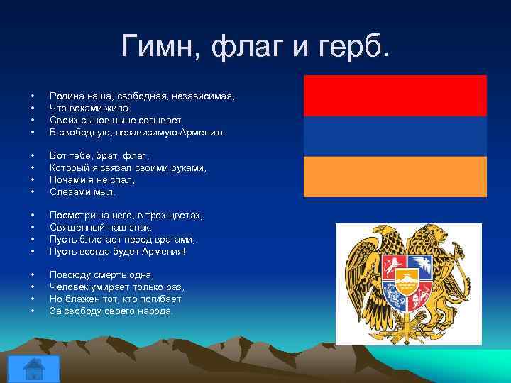 Гимн, флаг и герб. • • Родина наша, свободная, независимая, Что веками жила Своих