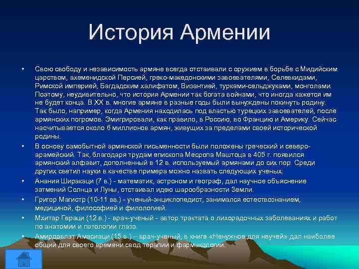 История Армении • • • Свою свободу и независимость армяне всегда отстаивали с оружием