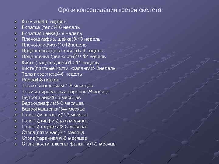 Сроки консолидации костей скелета Ключица 4 -6 недель Лопатка (тело)4 -6 недель Лопатка(шейка)6 -9