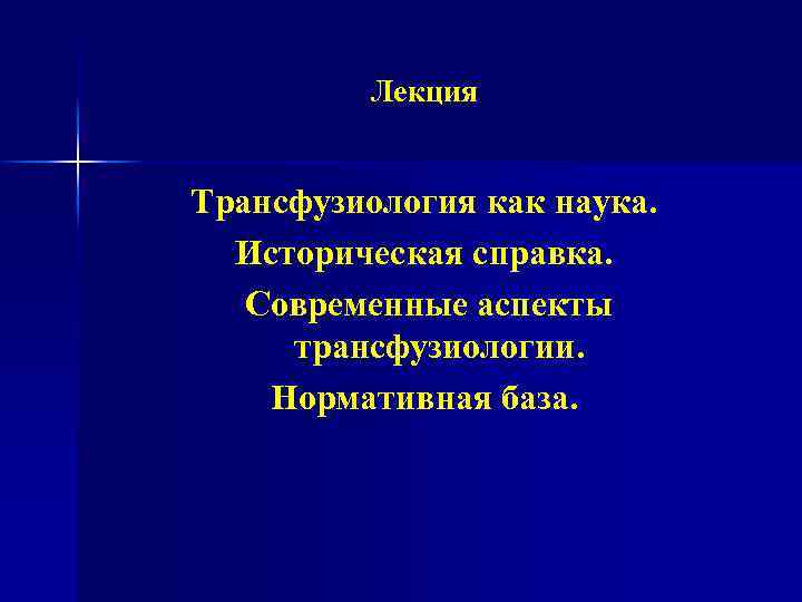 Лекция Трансфузиология как наука. Историческая справка. Современные аспекты трансфузиологии. Нормативная база. 