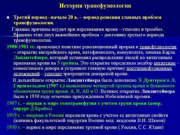 История трансфузиологии Третий период –начало 20 в. – период решения главных проблем трансфузиологии. Главные