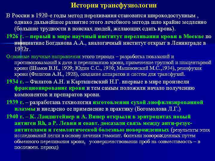 История трансфузиологии В России в 1920 -е годы метод переливания становится широкодоступным , однако