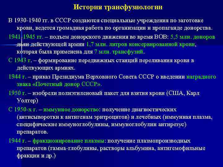 История трансфузиологии В 1930 -1940 гг. в СССР создаются специальные учреждения по заготовке крови,