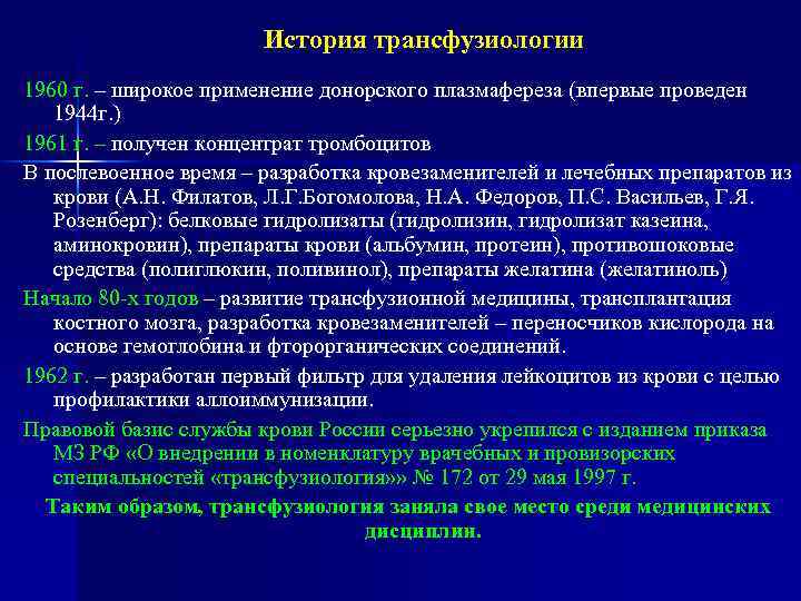 История трансфузиологии 1960 г. – широкое применение донорского плазмафереза (впервые проведен 1944 г. )