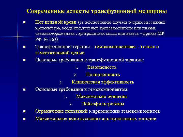 Трансфузиология в хирургии презентация