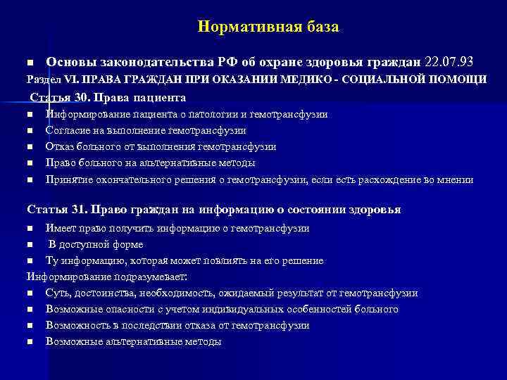 Нормативная база n Основы законодательства РФ об охране здоровья граждан 22. 07. 93 Раздел