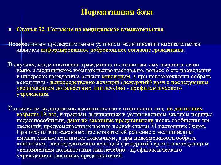 Нормативная база n Статья 32. Согласие на медицинское вмешательство Необходимым предварительным условием медицинского вмешательства