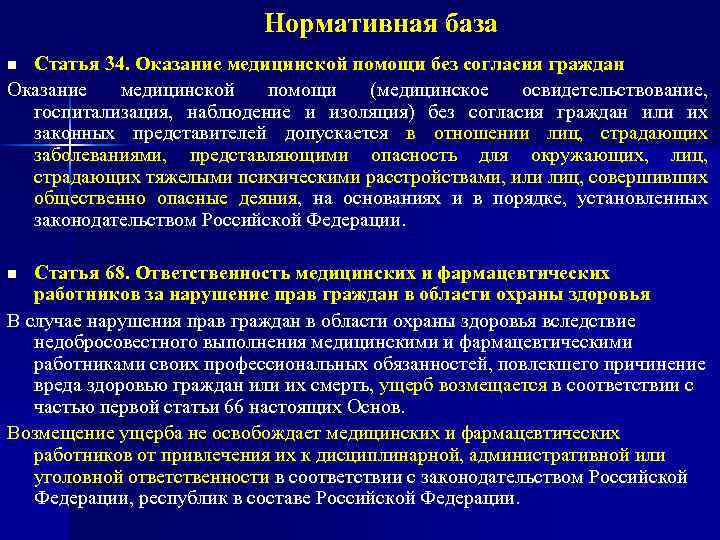 Нормативная база Статья 34. Оказание медицинской помощи без согласия граждан Оказание медицинской помощи (медицинское