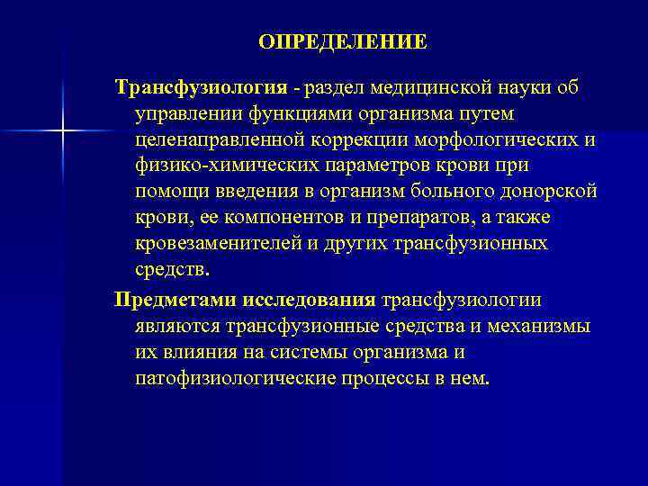 ОПРЕДЕЛЕНИЕ Трансфузиология - раздел медицинской науки об управлении функциями организма путем целенаправленной коррекции морфологических