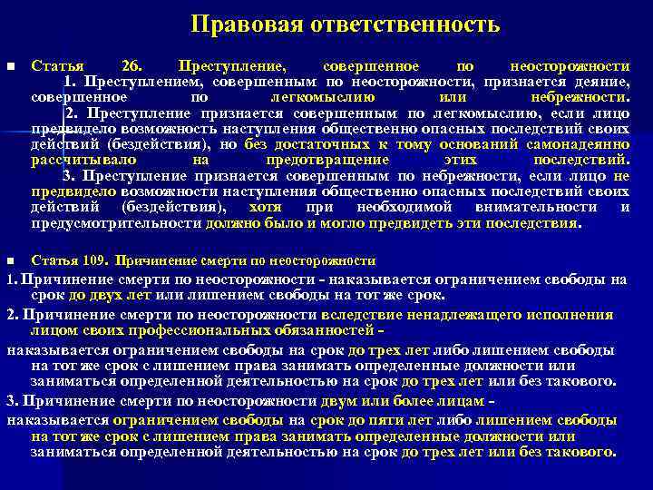 Правовая ответственность n Статья 26. Преступление, совершенное по неосторожности 1. Преступлением, совершенным по неосторожности,