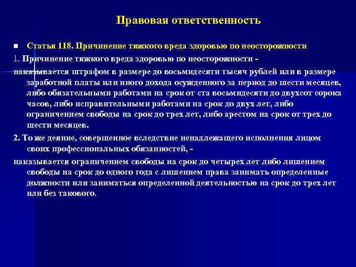 Правовая ответственность Статья 118. Причинение тяжкого вреда здоровью по неосторожности 1. Причинение тяжкого вреда