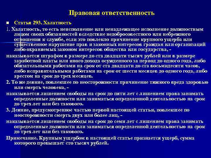 Правовая ответственность Статья 293. Халатность 1. Халатность, то есть неисполнение или ненадлежащее исполнение должностным