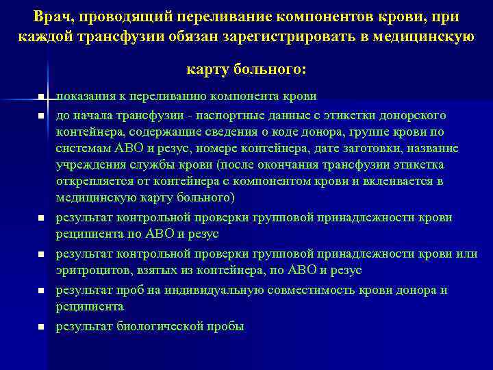 Врач, проводящий переливание компонентов крови, при каждой трансфузии обязан зарегистрировать в медицинскую карту больного: