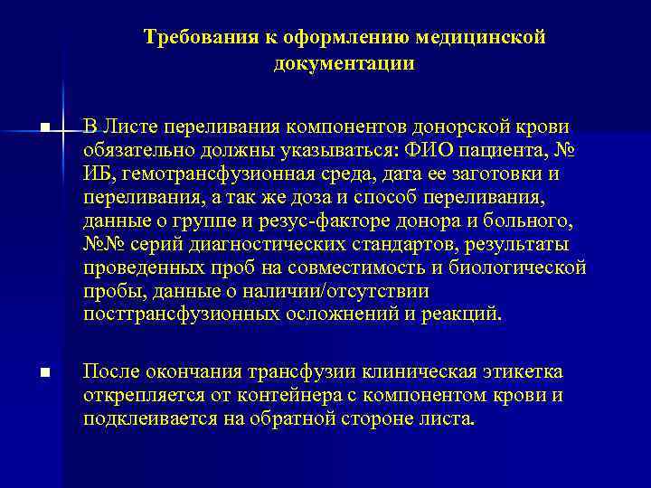 Оформление медицинской документации. Обеспечение инфекционной безопасности компонентов донорской крови. Документация по переливанию крови. Требования к оформлению медицинской документации. Понятие о гемотрансфузиях.