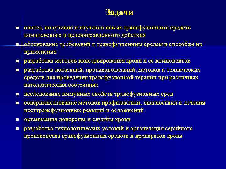 Задачи n n n n синтез, получение и изучение новых трансфузионных средств комплексного и