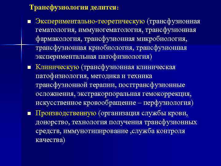 Трансфузиология делится: n n n Экспериментально-теоретическую (трансфузионная гематология, иммуногематология, трансфузионная фармакология, трансфузионная микробиология, трансфузионная