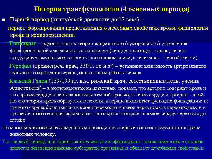 История трансфузиологии (4 основных периода) Первый период (от глубокой древности до 17 века) -