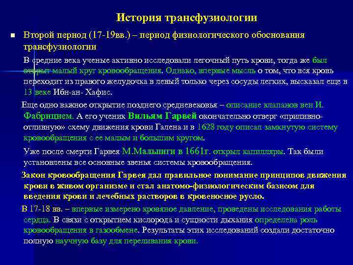 История трансфузиологии n Второй период (17 -19 вв. ) – период физиологического обоснования трансфузиологии