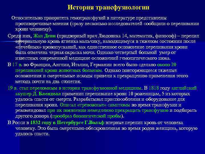 История трансфузиологии Относительно приоритета гемотрансфузий в литературе представлены противоречивые мнения (сразу несколько исследователей сообщили