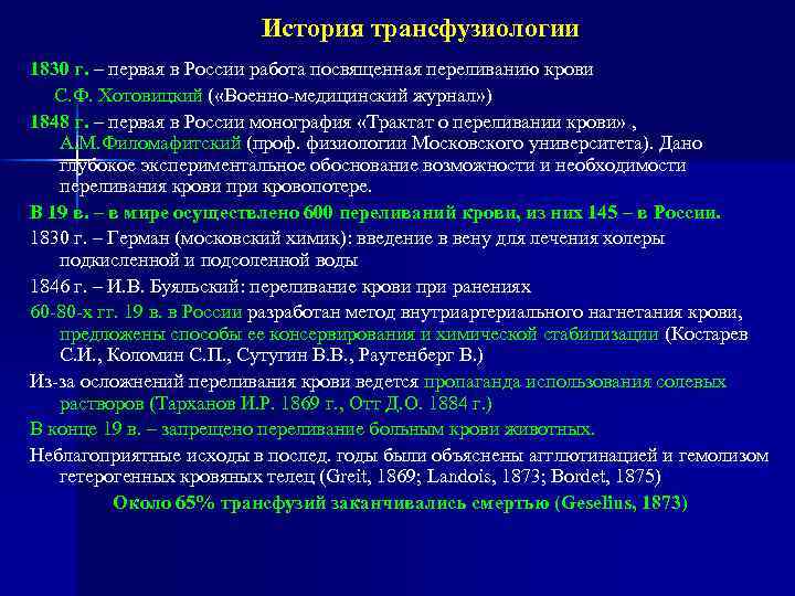 История трансфузиологии 1830 г. – первая в России работа посвященная переливанию крови С. Ф.