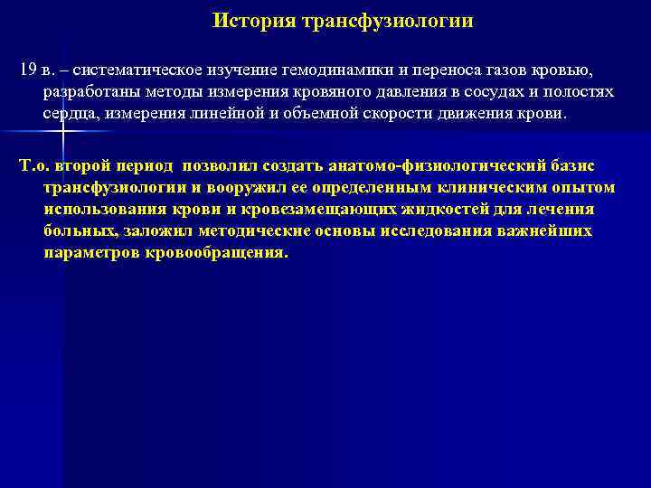 История трансфузиологии 19 в. – систематическое изучение гемодинамики и переноса газов кровью, разработаны методы