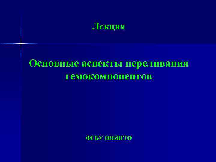 Лекция Основные аспекты переливания гемокомпонентов ФГБУ ННИИТО 