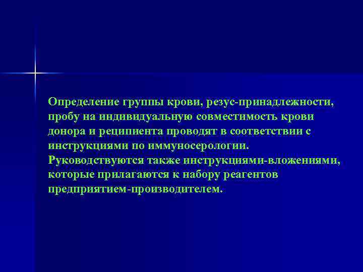 Определение группы крови, резус-принадлежности, пробу на индивидуальную совместимость крови донора и реципиента проводят в