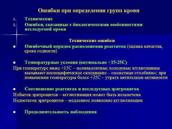 Ошибки при определении групп крови 2. Технические Ошибки, связанные с биологическими особенностями исследуемой крови